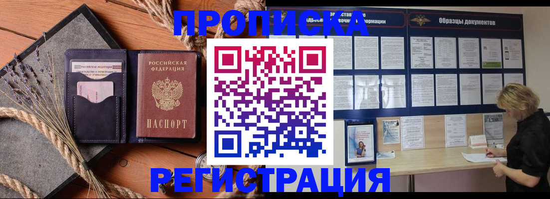 купить прописку в Беломорске